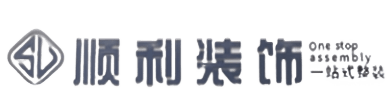 中山市顺利装修公司