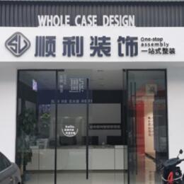 中山市顺利装修公司